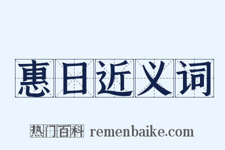惠日近义词是什么意思的图片